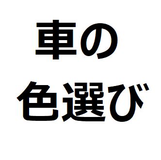 車 色 風水|車の色選びで後悔しない風水を活用した運気の上がる。